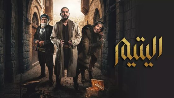 مسلسل اليتيم الحلقة 3 الثالثة