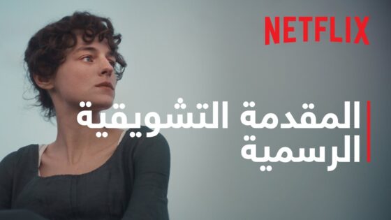 مسلسل كبرياء وتحامل الحلقة 1 مترجم نتفلكس