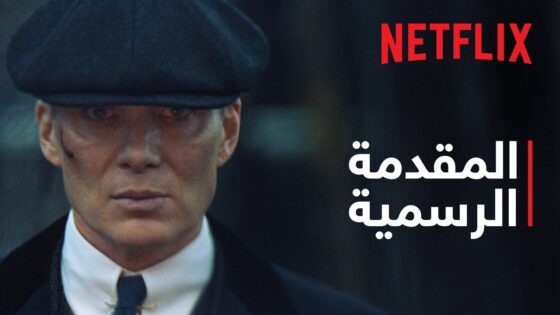 فيلم بيكي بلايندرز الرجل الخالد  Netflix