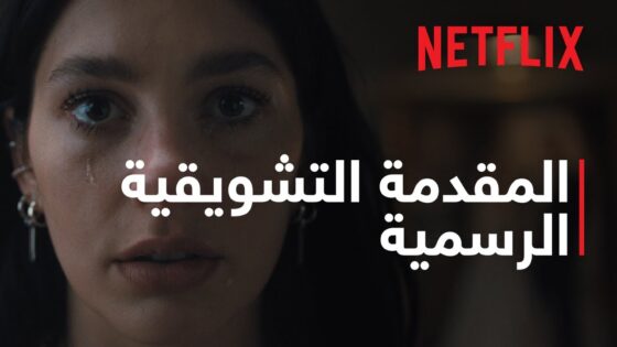 مسلسل نذير شؤم الحلقة 1 مترجمة Netflix