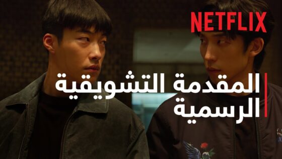 مسلسل صيد خارج الحلبة 2 الحلقة 1 Netflix