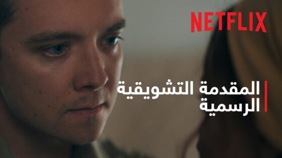 مسلسل خارج الدائرة unchosen الحلقة 1 Netflix