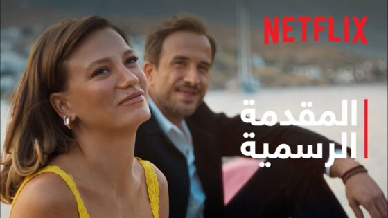 مسلسل من التالي الموسم 3 الحلقة 1 مترجمة
